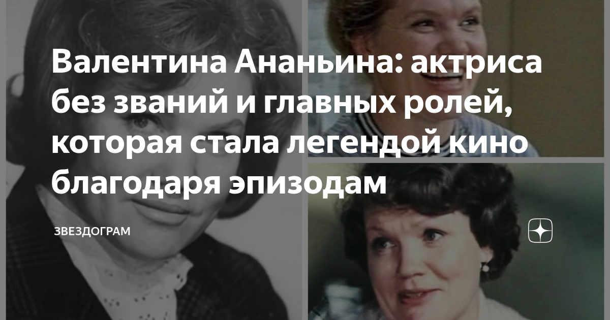 Валентина Ананьина: актриса без званий и главных ролей, которая стала ...