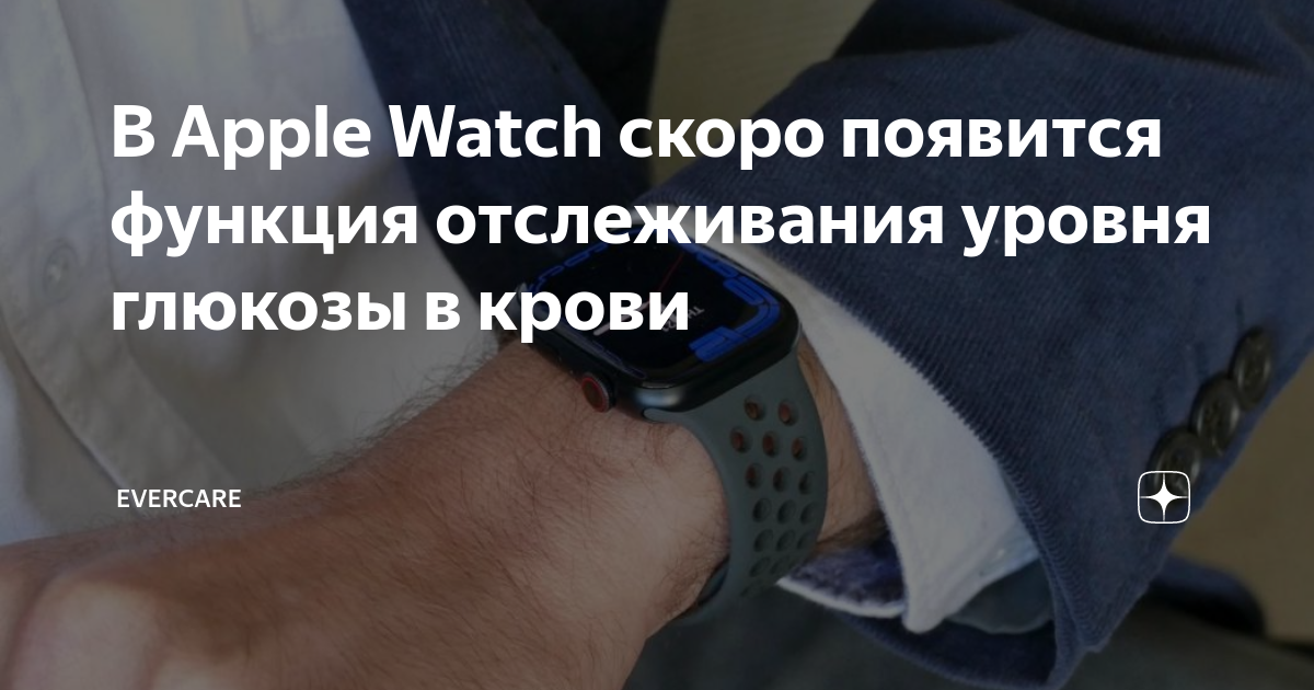 В Apple Watch скоро появится функция отслеживания уровня глюкозы в ...
