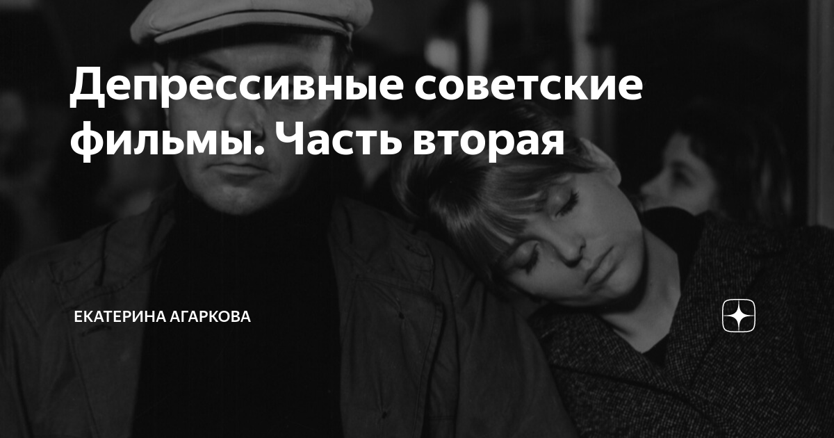 Депрессивные советские фильмы. Часть вторая | Екатерина Агаркова | Дзен