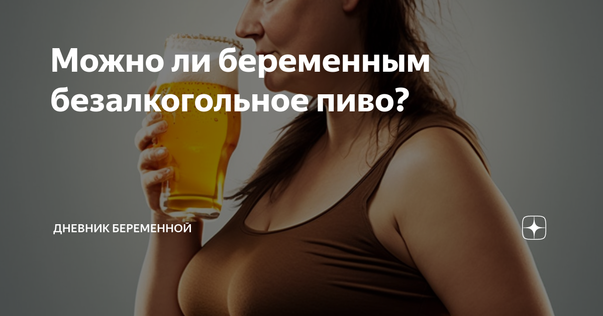 Можно при беременности безалкогольное пиво