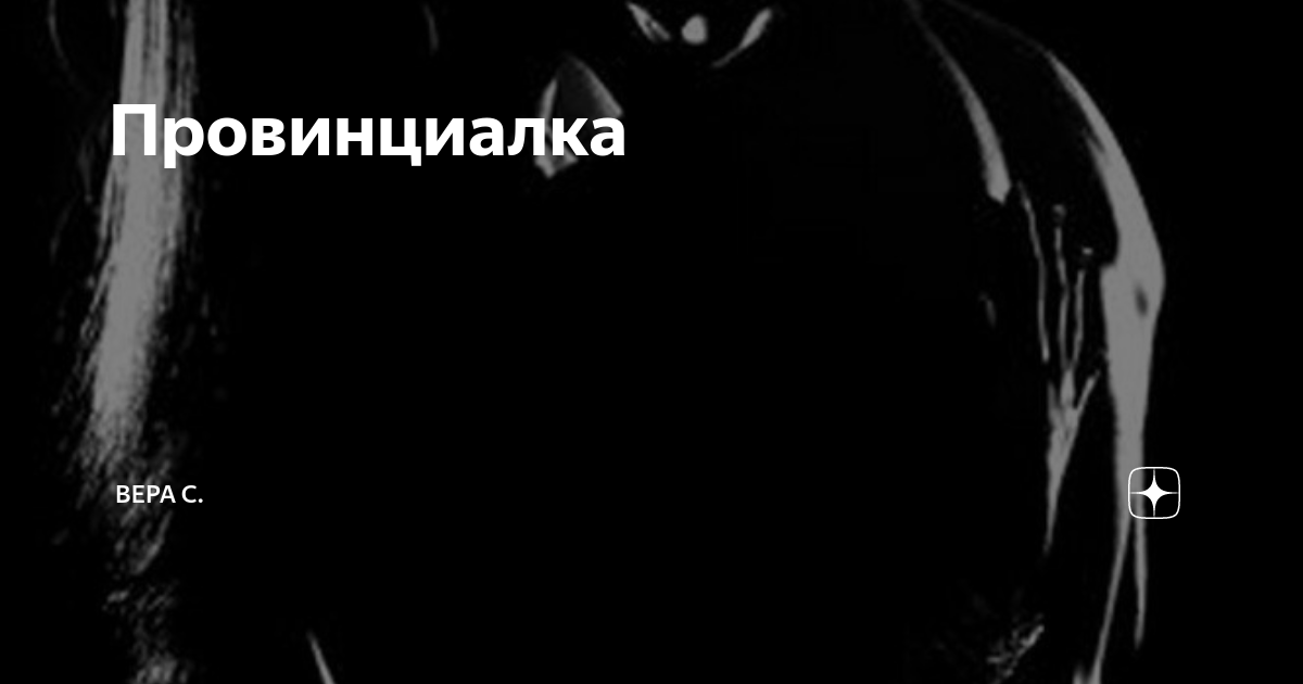 Провинциалка | Вера С. | Дзен