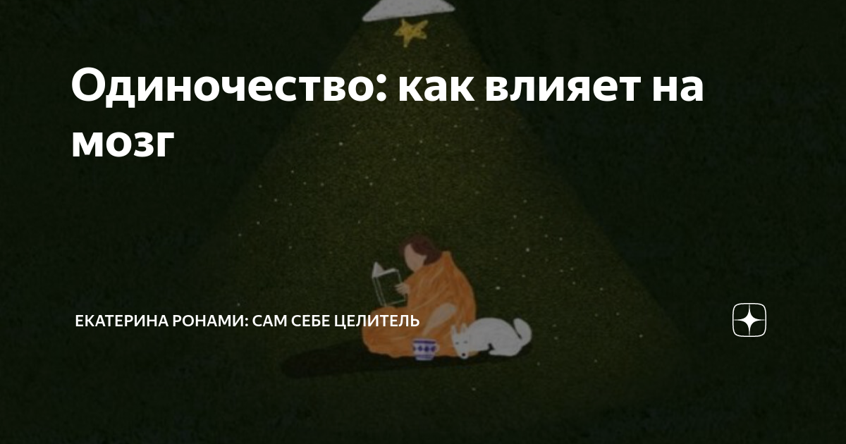 Одиночество: как влияет на мозг | Екатерина Ронами: сам себе целитель | Дзен