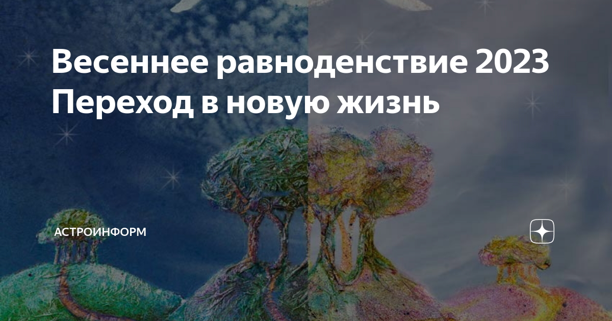 Весеннее равноденствие 2023. День весеннего равноденствия в 2023 году. Завтра день весеннего равноденствия 2023. Весеннее равноденствия сторис. День весеннего равноденствия в 2024 приметы