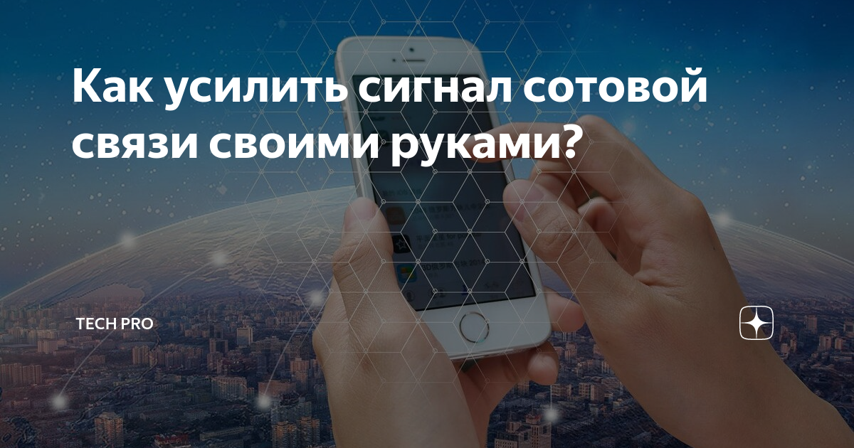 Как усилить сигнал сотовой связи - общее описание