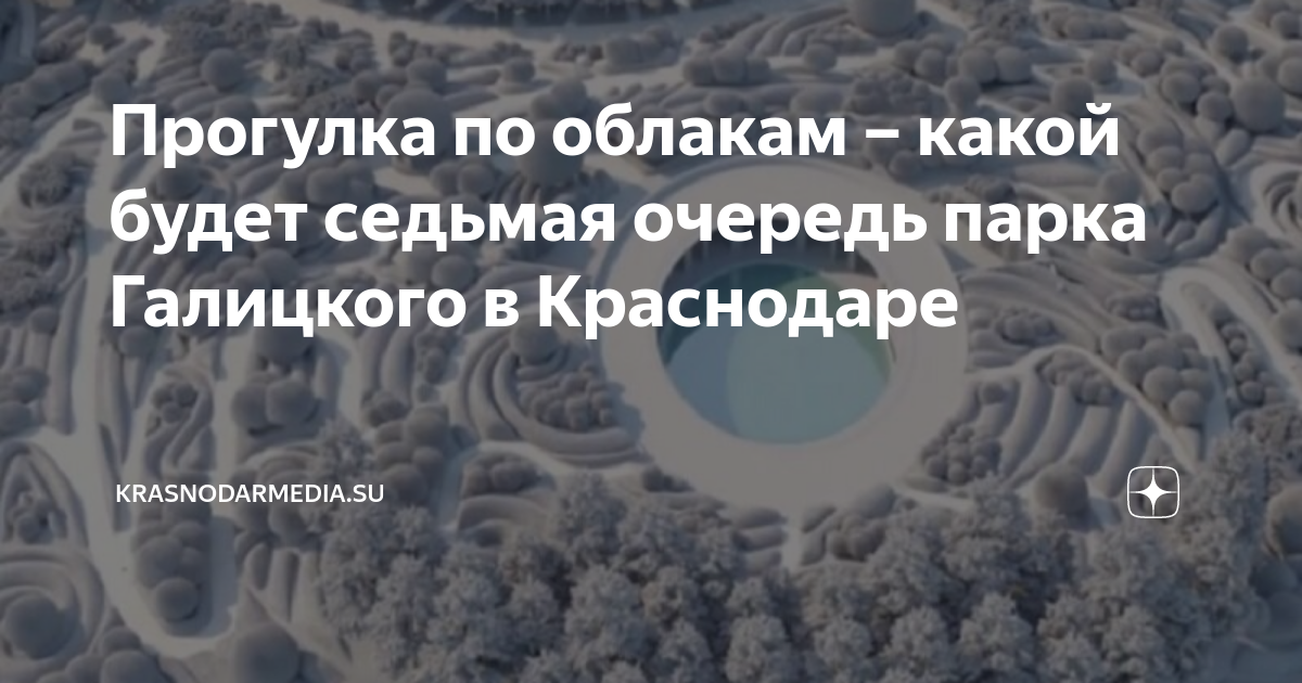 В парке Галицкого показали строительство Парка Облаков Блокнот Краснодар Дзен