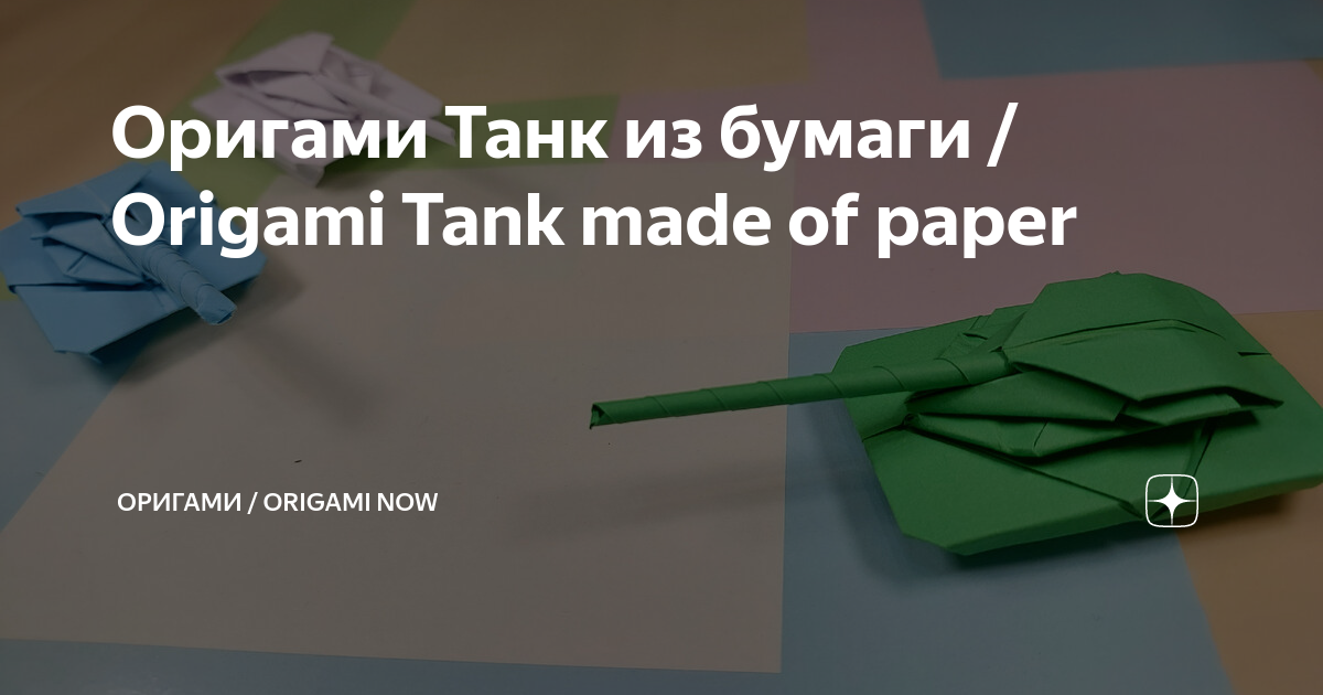 Оригами Танк из бумаги / Origami Tank made of paper | Оригами / Origami Now | Дзен