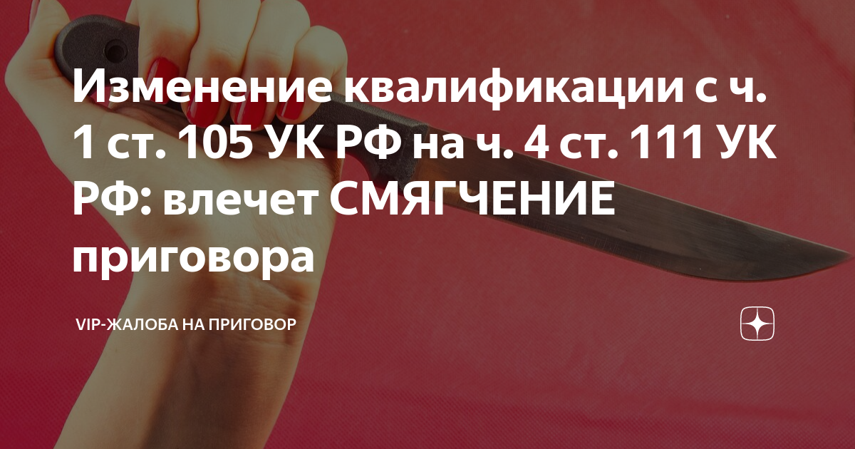 Изменение квалификации с ч. 1 ст. 105 УК РФ на ч. 4 ст. 111 УК РФ ...