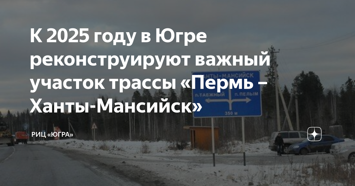 маршрут сургут москва. нижневартовск уфа маршрут. советский хмао мост. дорога ханты мансийск ивдель.