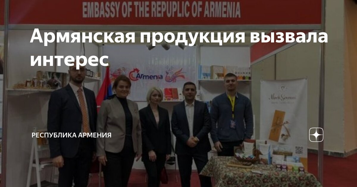 Армянская продукция вызвала интерес | Арарат Петросян | Дзен