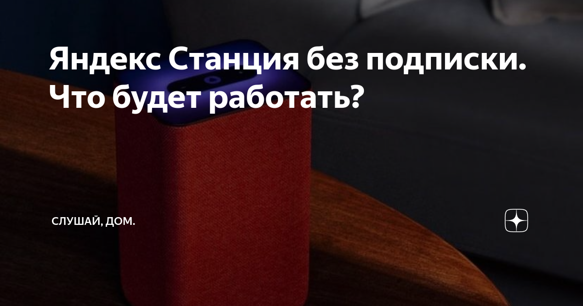 Яндекс Станция без подписки. Что будет работать? | Слушай, Дом. | Дзен