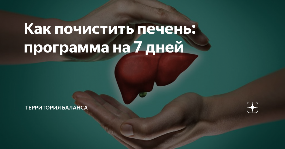 Как почистить печень за 2 дня. Баланс территории. Диета для очистки печени и желчного. Синдром регенерации печени. Печеночная программа натуральным комплексом