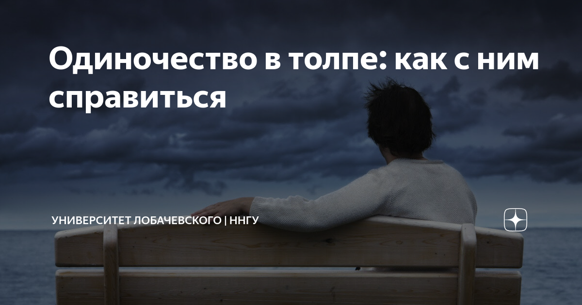 Одиночество в толпе: как с ним справиться | Университет Лобачевского ...