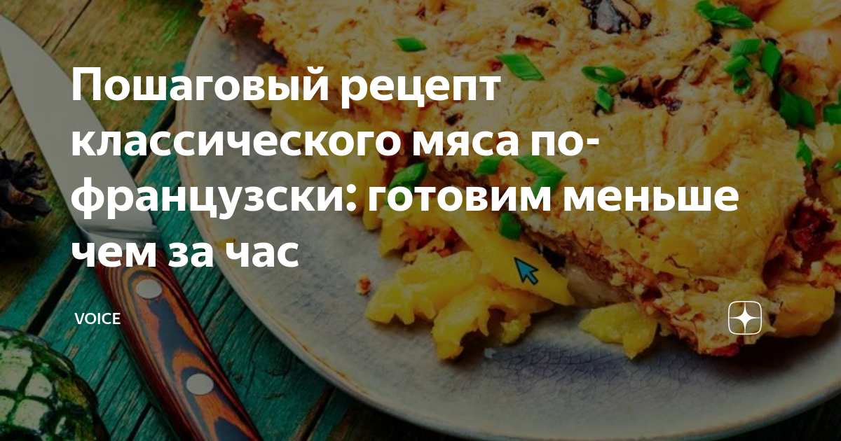 Мясо по-французски в духовке с сыром - классический рецепт с фото