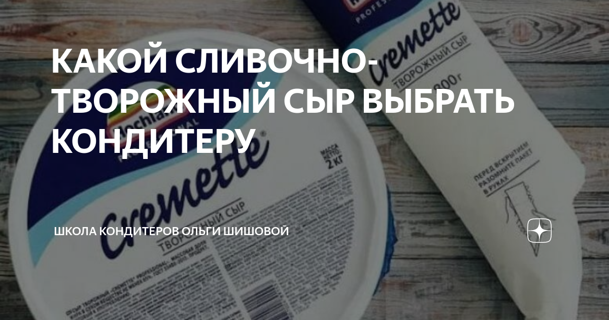 КАКОЙ СЛИВОЧНО-ТВОРОЖНЫЙ СЫР ВЫБРАТЬ КОНДИТЕРУ | Обучение кондитеров ...