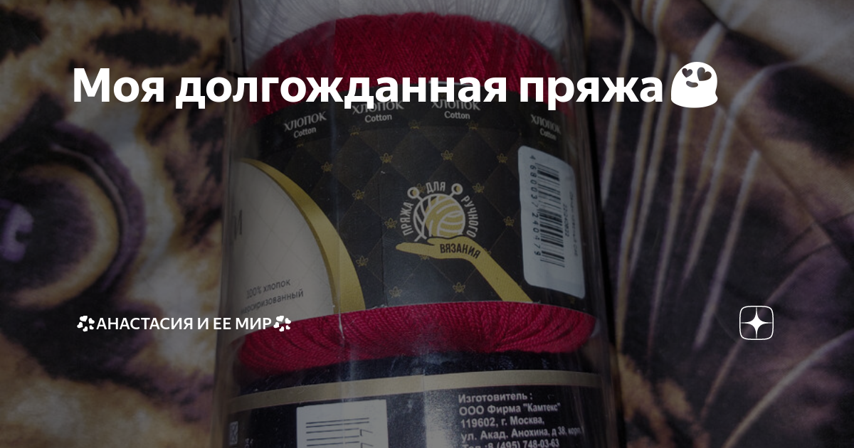 Моя долгожданная пряжа😍 | 💞АНАСТАСИЯ И ЕЕ МИР💞 | Дзен