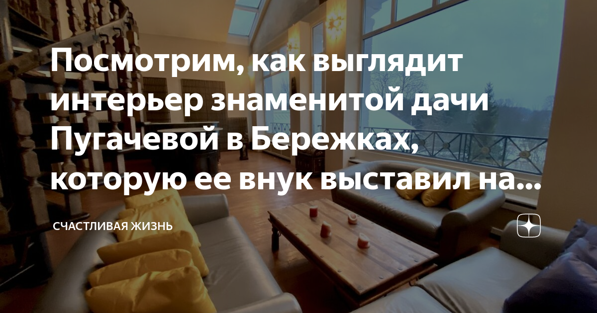 Посмотрим, как выглядит интерьер знаменитой дачи Пугачевой в Бережках ...