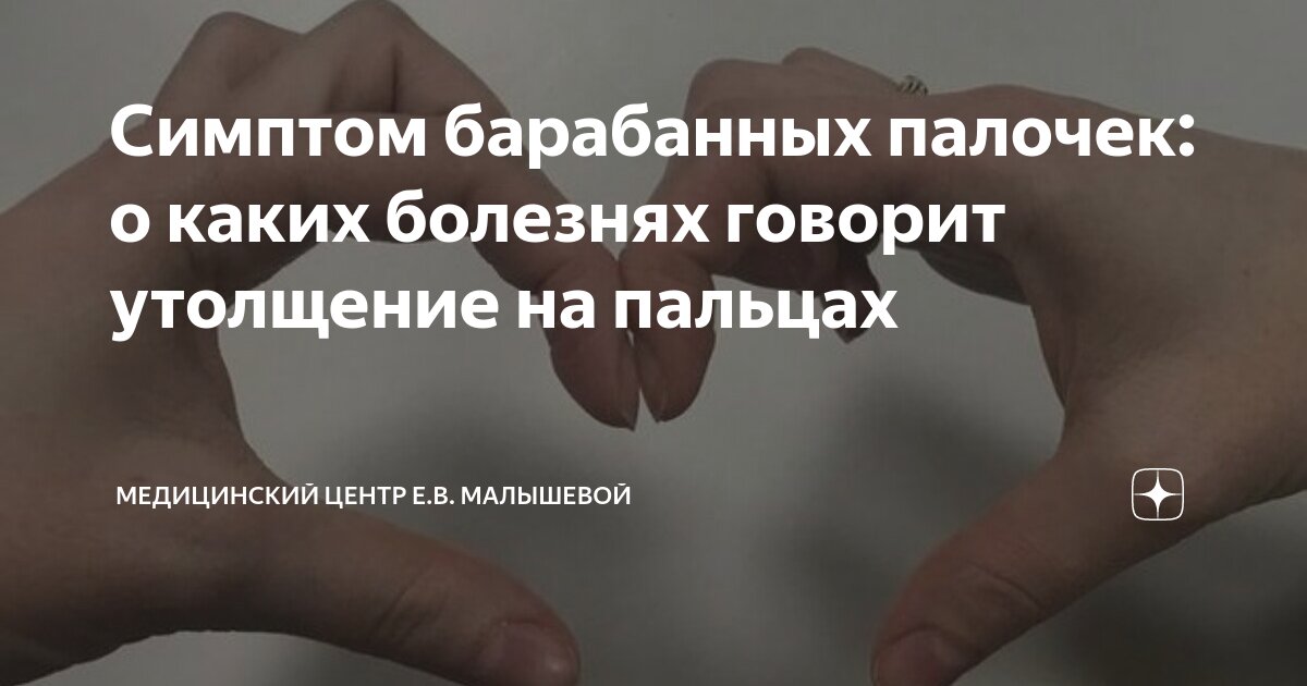 Симптом барабанных палочек: о каких болезнях говорит утолщение на ...