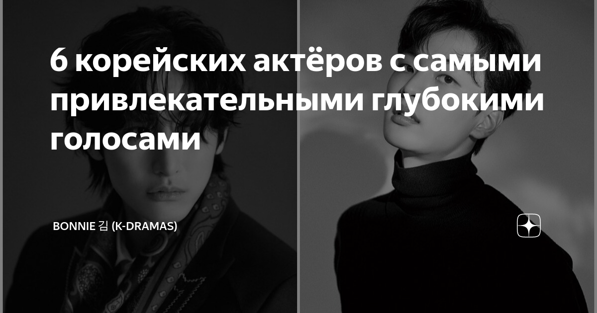 6 корейских актёров с самыми привлекательными глубокими голосами ...