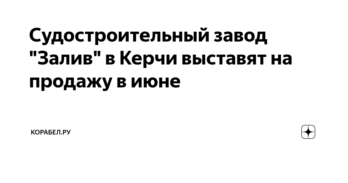 Судостроительный завод \"Залив\" в Керчи выставят на продажу в июне ...