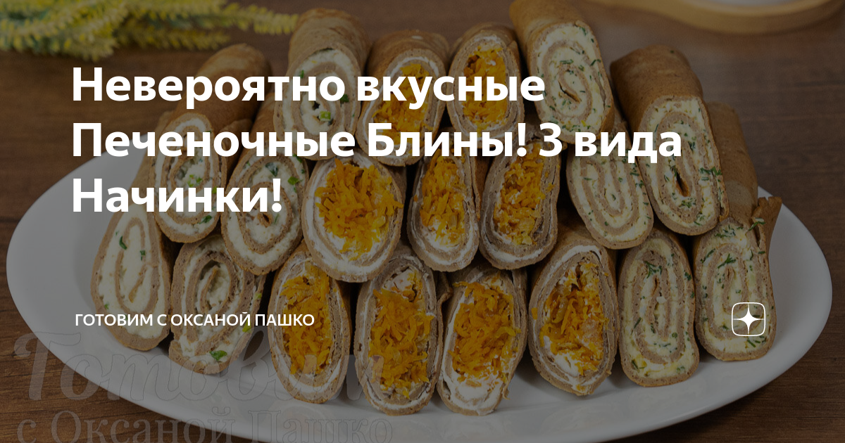 Блины с начинкой из куриной печени