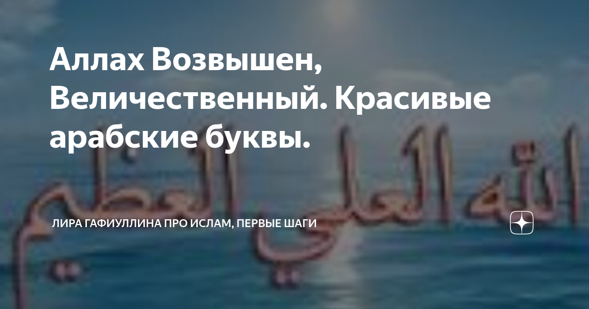 как будет на арабском хвала аллаху