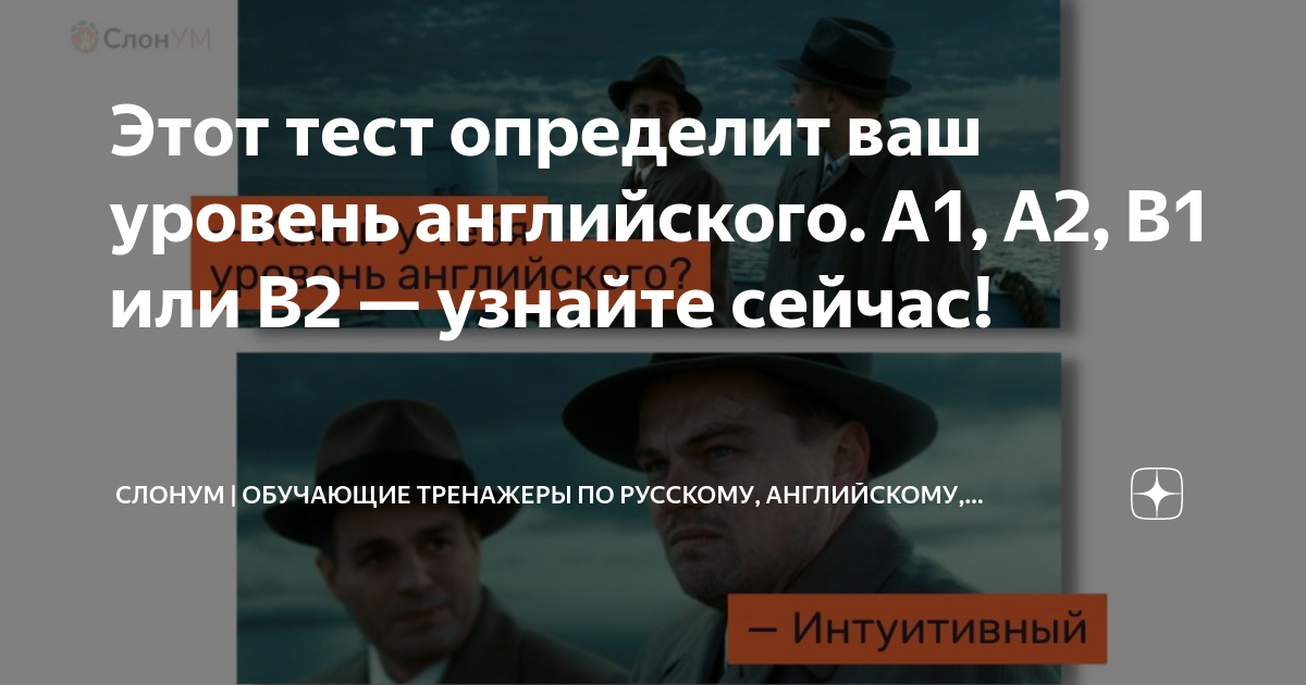 Этот тест определит ваш уровень английского. А1, А2, В1 или B2 ...