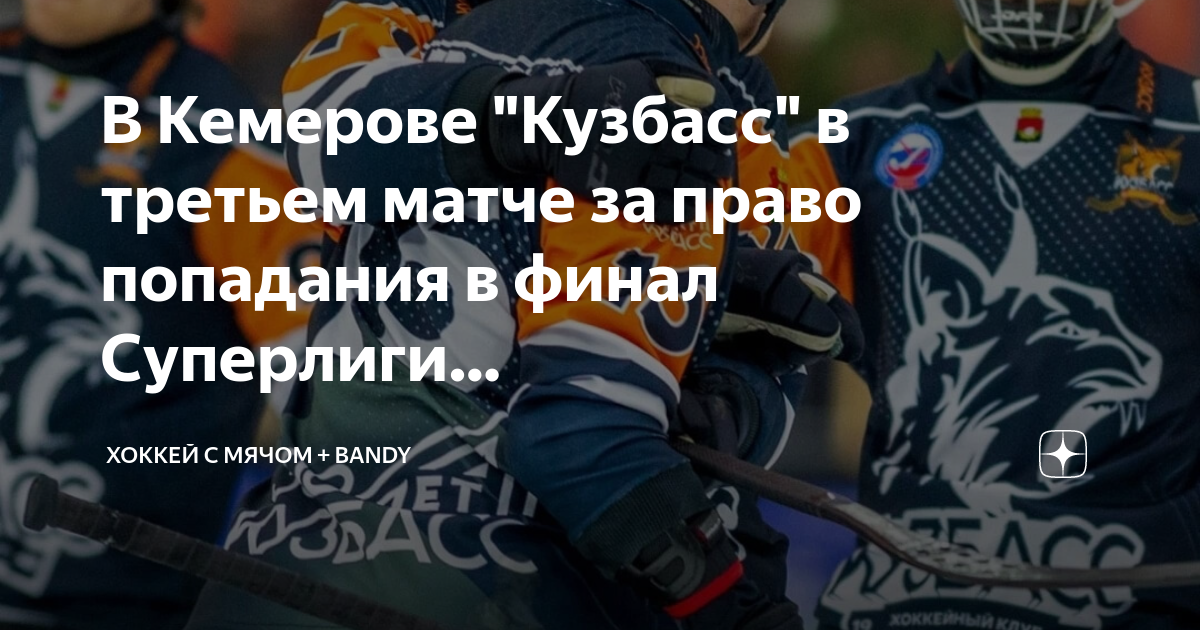 Хоккей с мячом кузбасс расписание. Хоккей с мячом Хабаровск. Хоккей с мячом СКА Нефтяник. СКА-Нефтяник Кузбасс. СКА-Нефтяник - Кузбасс финал.