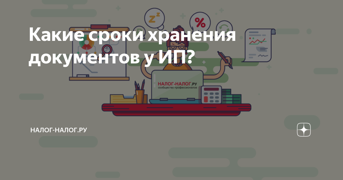 Какие сроки хранения документов у ИП? | Налог-налог.ру | Дзен