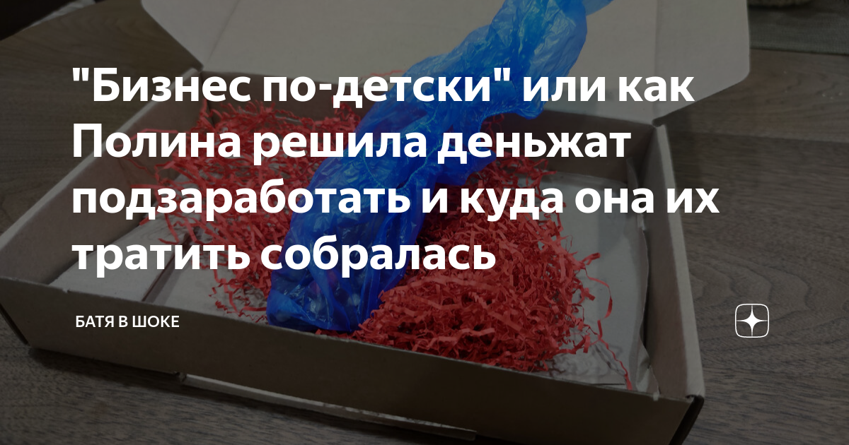 \"Бизнес по-детски\" или как Полина решила деньжат подзаработать и куда ...