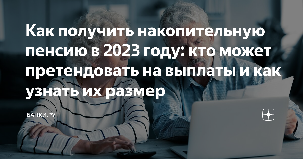 Как получить накопительную пенсию в 2023 году: кто может претендовать ...