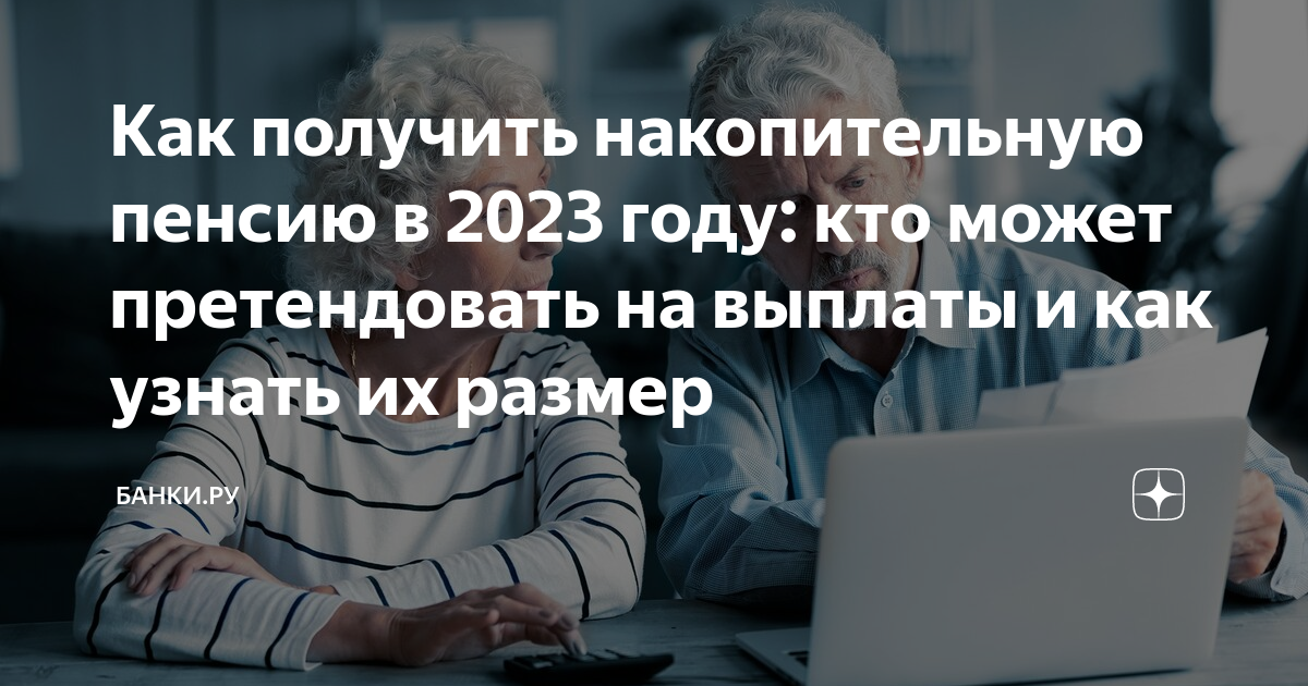 Накопительная пенсия 2023 году