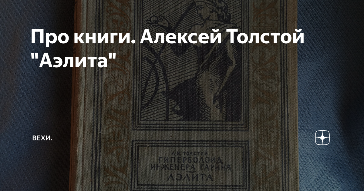 Про книги. Алексей Толстой "Аэлита" | Вехи Синематографа | Дзен