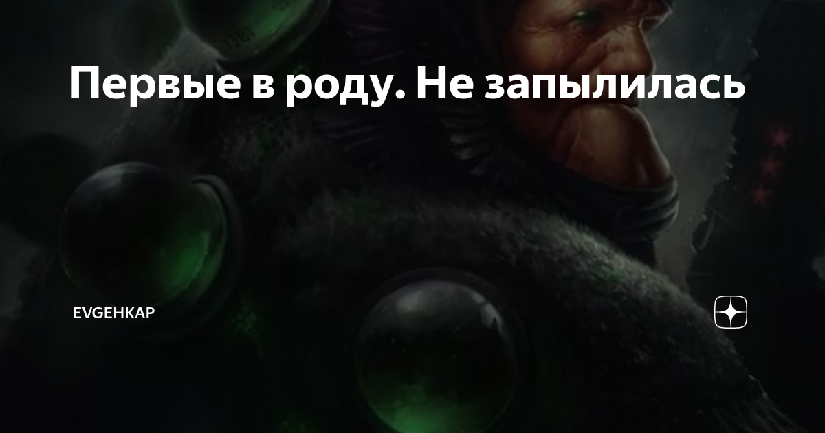 Первые в роду. Не запылилась | Evgehkap | Дзен
