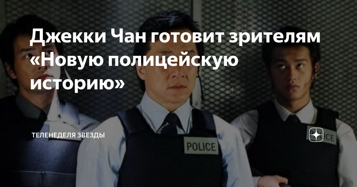 Джекки Чан готовит зрителям «Новую полицейскую историю» | ТелеНеделя ...