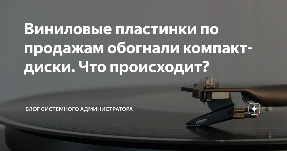 Виниловые пластинки по продажам обогнали компакт-диски. Что происходит ...