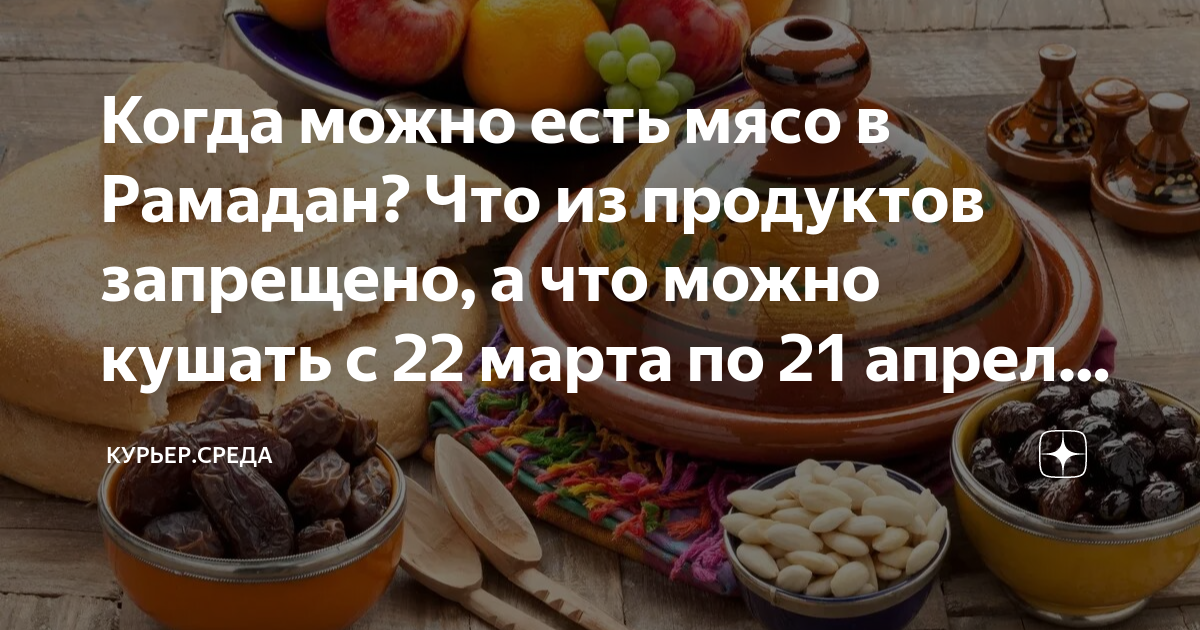 Что можно есть в Рамадан. Рамадан еда в пост. Запретная еда для мусульман. Можно ли есть мясо в Рамадан.