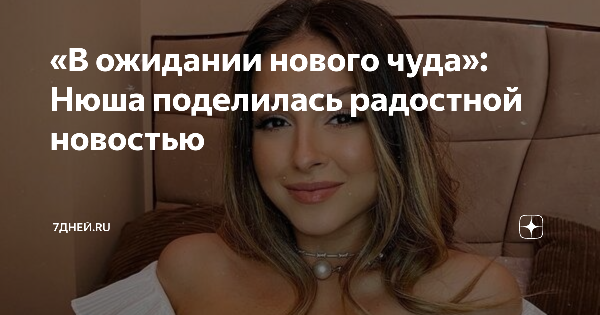 Совершите чудо ноты. Тексты песен нюши. Песня нюша это новый год. Нюша выбирать чудо текст. Нюша чудо.