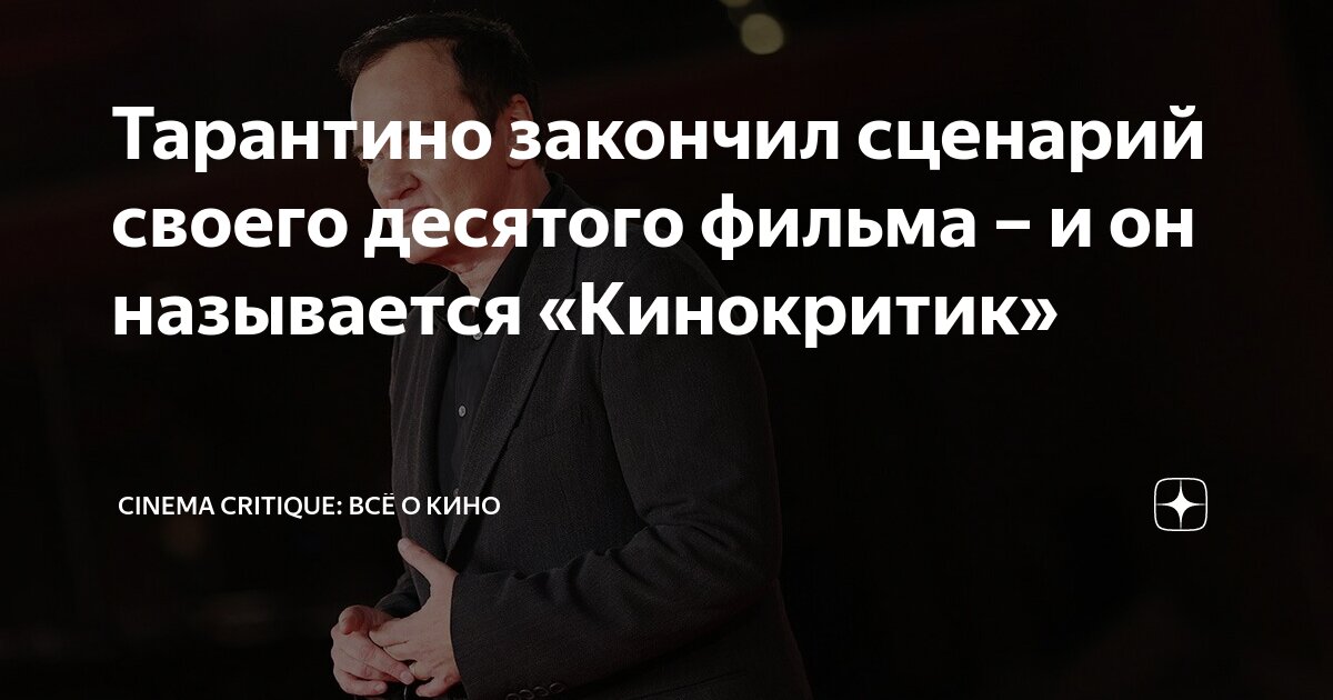 Тарантино закончил сценарий своего десятого фильма – и он называется ...