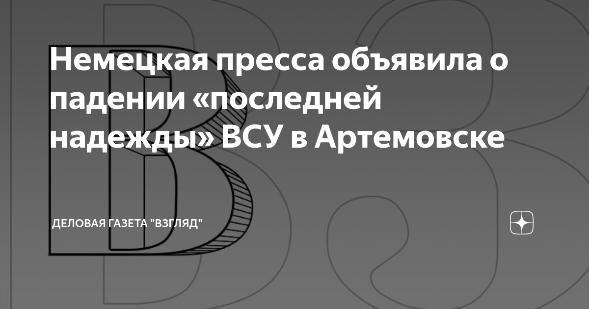 Немецкая пресса объявила о падении «последней надежды» ВСУ в Артемовске ...
