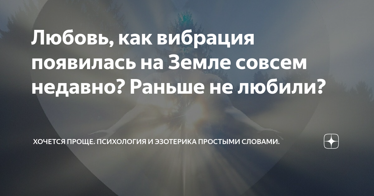 Любовь, как вибрация появилась на Земле совсем недавно? Раньше не ...
