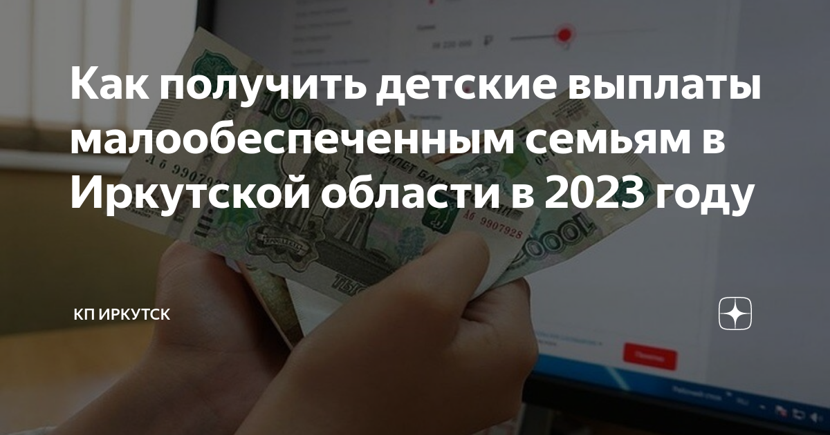 Малоимущие пособие 2023. Выплаты на детей в 2023. Выплаты на детей родившихся. Детские пособия в Иркутской области. Выплата малоимущим семьям в 2023 Сыктывдинский.