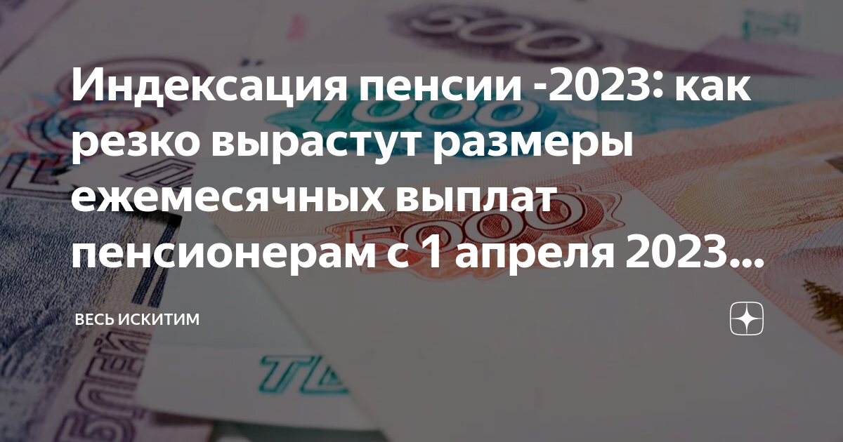 Какое будет повышение пенсии. Социальная пенсия в 2023. Пенсия в 2023 году индексация неработающим пенсионерам. Выплата денежных средств. Детские пособия с 1 января 2023 года.