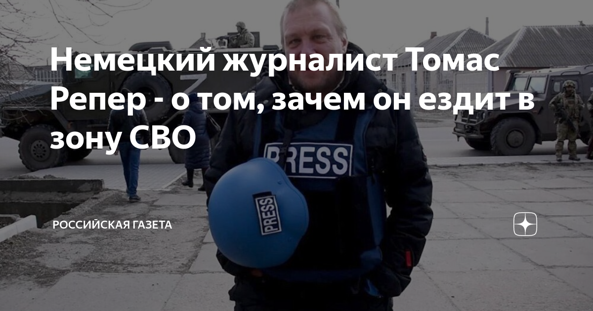 Немецкий журналист Томас Репер - о том, зачем он ездит в зону СВО ...