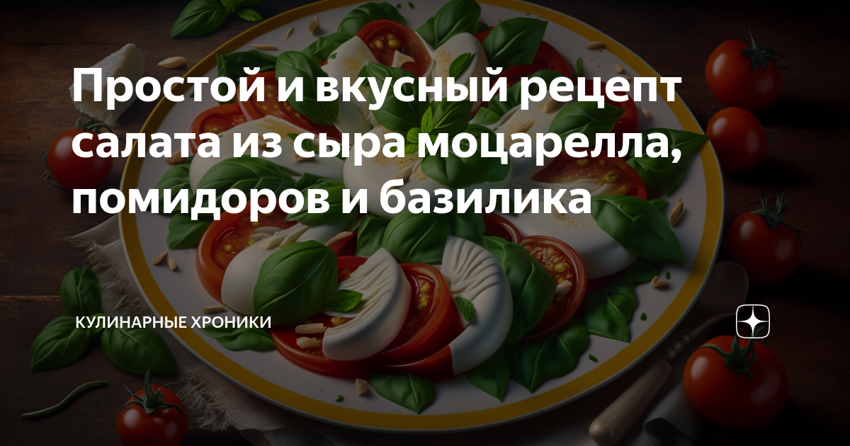 Салат с моцареллой, томатами и сухарями