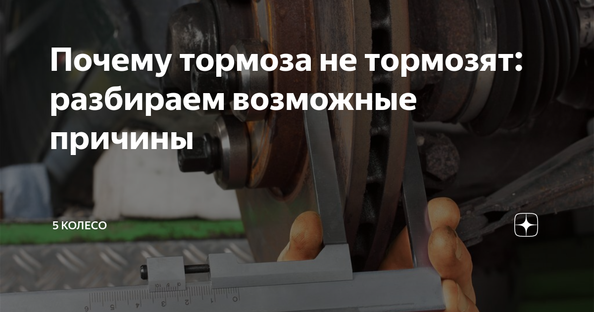 Почему тормоза не тормозят: разбираем возможные причины | 5 Колесо | Дзен