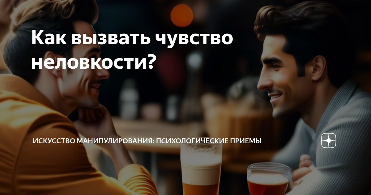 Ощущение неловкости. Ощущение неловкости