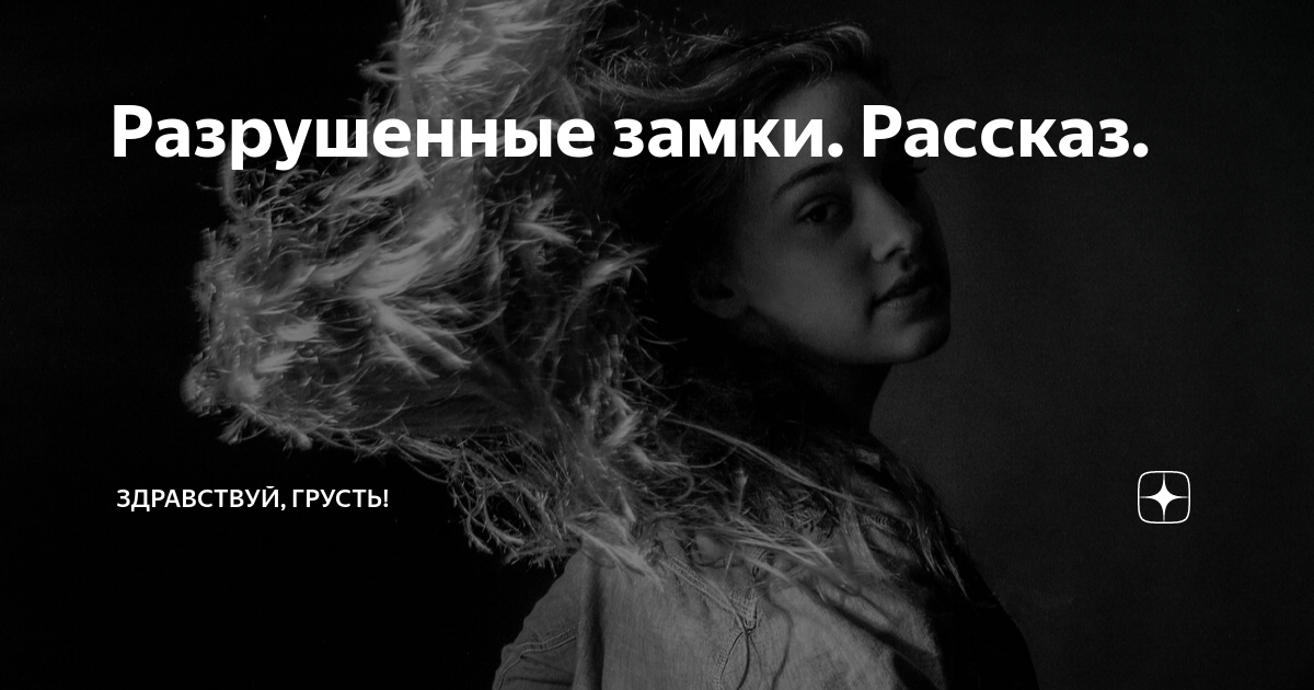 Разрушенные замки. Рассказ. | Здравствуй, грусть! | Дзен