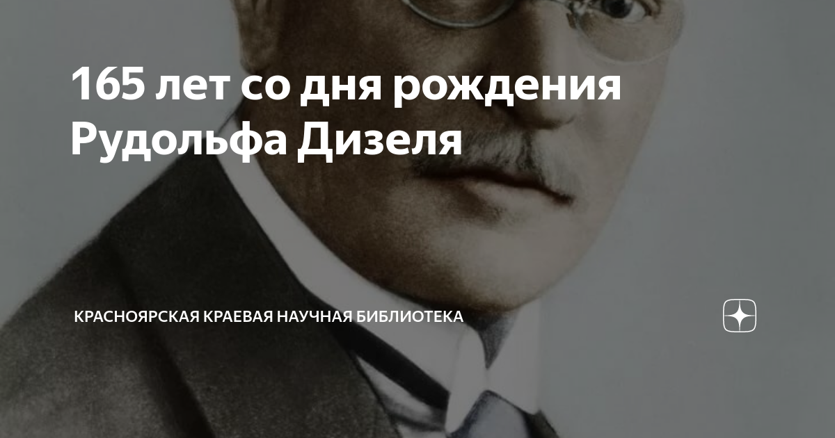 165 лет со дня рождения Рудольфа Дизеля | Красноярская краевая научная ...