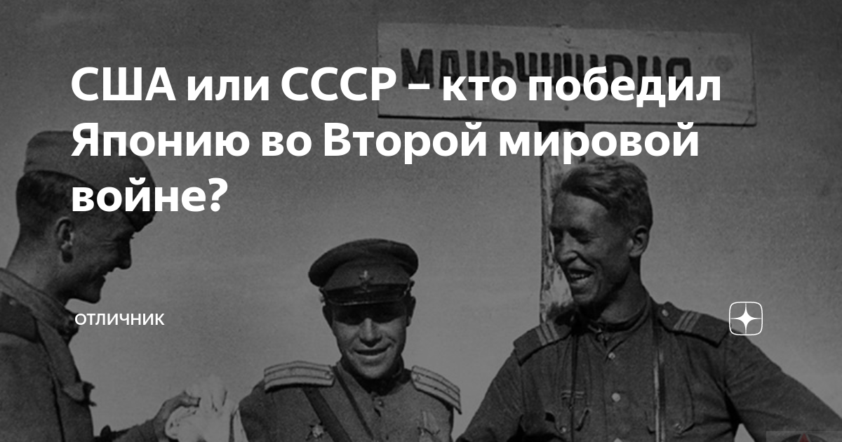 США или СССР – кто победил Японию во Второй мировой войне? | Отличник | Дзен