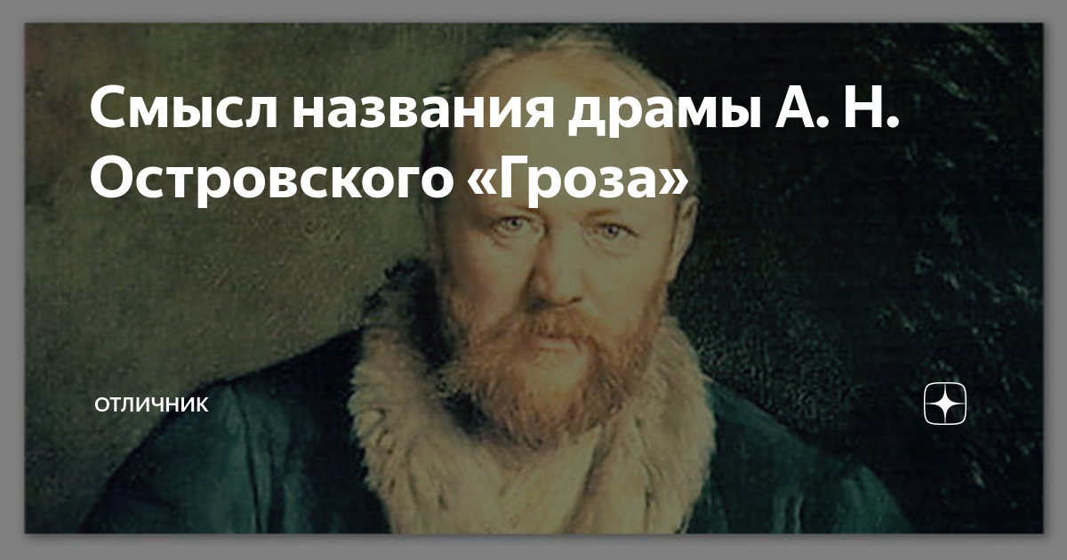 Какой смысл несёт в себе название драмы А. Н. Островского «Гроза»?